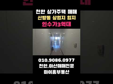 천안상가주택 인수가3억대 월수익462만원 수익률12.1% 대출 부담 없는 소액투자용 수익형부동산 상가.원룸.투룸16세대 #천안상가주택급매 #천안건물매매 #원룸건물매매 #천안부동산