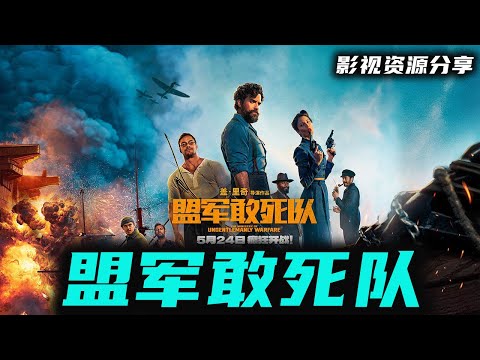 盟军敢死队（2024）【动作战争】盟军敢死队 主演: 亨利·卡维尔 / 艾莎·冈萨雷斯丨盟军敢死队导演: 盖·里奇丨丘吉尔领导的盟军秘密作战分队真实而离奇故事