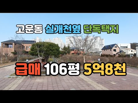 세종시 고운동 실개천 접한 단독주택지