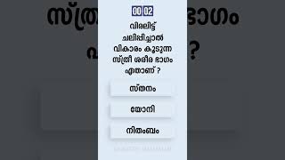 Malayalam GK Interesting Questions and Answers Ep 64 #malayalamgk #malayalamqanda #malayalamquiz