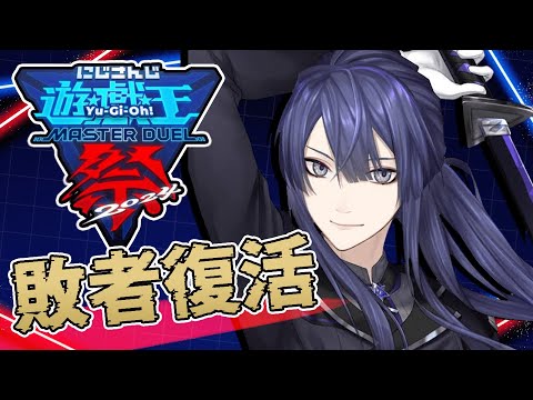 【#にじ遊戯王祭2024】敗者復活戦【長尾景/にじさんじ】