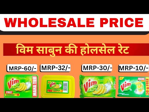 विम साबुन की होलसेल रेट।VIM SOAP WHOLESALE PRICE