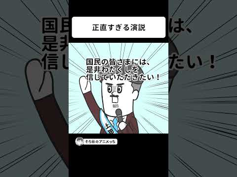 正直すぎる演説をする立候補者【アニメ】 #shorts