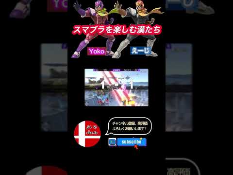 タミスマ漢祭り決勝を楽しむファルコン×2ww【スマブラSP】#shorts