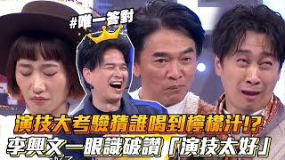 演技大考驗猜誰喝到檸檬汁!?李興文一眼識破讚「演技太好」│ Vidol