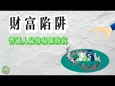 財富陷阱｜普通人最容易踩的坑【金錢 財富 省钱 存钱 投資 理財 收入 財務】