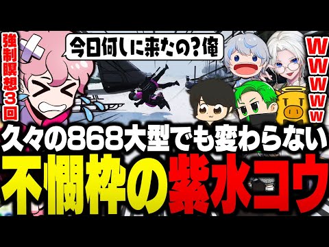 久しぶりの868大型にウッキウキで向かうも、アクシデントの連続でやっぱり不憫枠な紫水コウ【ストグラ/ふらんしすこ/切り抜き】