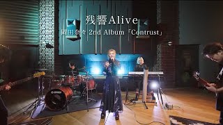 「残響Alive」Music Video / 岡田奈々