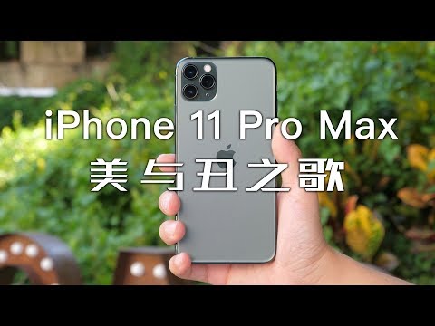 「探物」「iPhone 11 Pro Max」美与丑的游戏中谁是“裁判”？