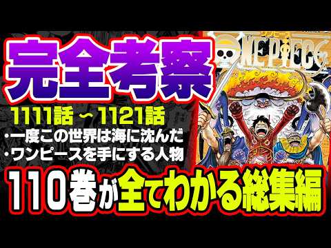 【総集編】ワンピース最新110巻をより楽しめる！内容＆考察を完全網羅！ベガパンクの配信がヤバい！ジョイボーイの正体とは…？【 1111話〜1121話 最新刊 作業用 睡眠用 聞き流し BGM 】