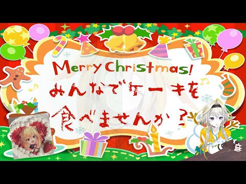 クリスマスケーキ一緒に食べよ！ポポ！【家入ポポ / ななしいんく】