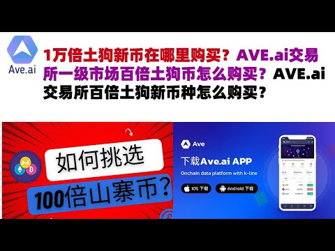 1万倍土狗新币在哪里购买？AVE.ai交易所一级市场百倍土狗币怎么购买？AVE.ai交易所百倍土狗新币种怎么购买？#ave交易所#ave.ai交易所官网#ave官网AVEDEXave下载#ave平台