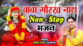 बाबा गोरखनाथ Non-Stop भजन | Top 10 Gorakhnath Nonstop Bhajan | Mukesh Sharma | Gorakhnath ke bhajan