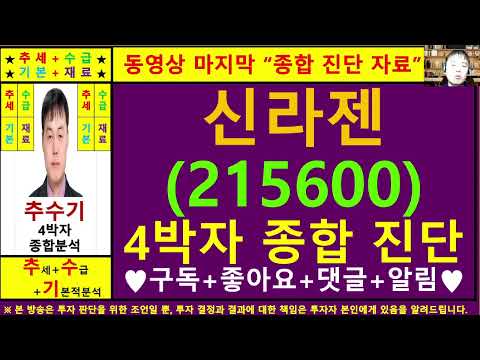 신라젠(215600)종목진단및향후주가전망 추수기(추수)전문가