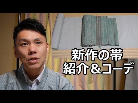 緑系の帯の紹介＆着物コーデ　/信州上田紬の伝統工芸士リョウマ