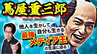 【蔦屋重三郎】実は世界的な偉人を生み出した偉人です！ 将軍でも貴族でもない１庶民が、江戸のメディア王となって文化を牽引するに至った背景とは？【べらぼう 歴史解説】(Tsutaya Juzaburo)