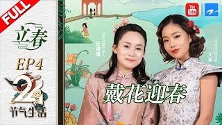 【FULL】立春·欧美风王菊变旗袍美人 笑谈中国古代的绒花趣事《24节气生活》EP4 20200402 [浙江卫视官方HD]