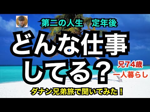 第二の人生　定年後「どんな仕事してる？」ダナン兄弟旅で聞いてみた　兄74歳一人暮らし