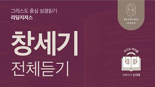 그리스도 중심 성경읽기, 리딩지저스 🎧 오디오 바이블 | 창세기 전체 듣기 | 성경통독