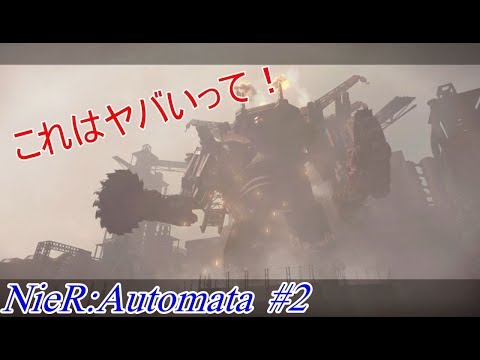 【実況】最初のボスで死ぬ目に遭いました【NieR:Automata #2】