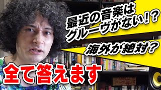 最近の音楽はグルーヴがない！？【賛否両論4】