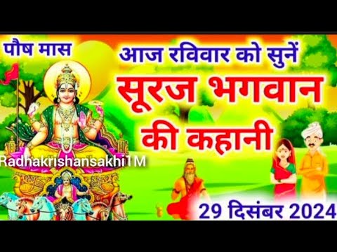 पौष रविवार की कथा | Paush Ravivar Ki Katha | पौष रविवार व्रत की कहानी | पौष अलूने रविवार की कथा