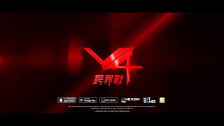 【V4：跨界戰】無法置身事外的戰爭開打