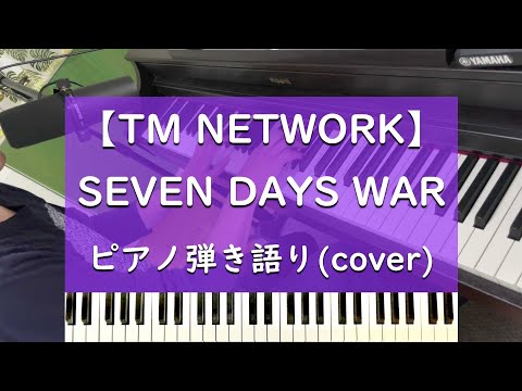 SEVEN DAYS WAR ピアノ弾き語り cover【TM NETWORK】