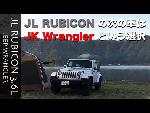 [JL WRANGLER][JK WRANGLER]TOKYO Tamastyleが選ぶ次の車はJKラングラーという可能性とJKラングラーの魅力について語ります。