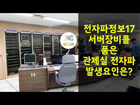 전자파정보17-서버실 통합관제실, 어떤 전자파 주의해야할까? 쉴드그린 전자파,어싱기술