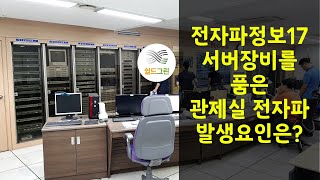 전자파정보17-서버실 통합관제실, 어떤 전자파 주의해야할까? 쉴드그린 전자파,어싱기술