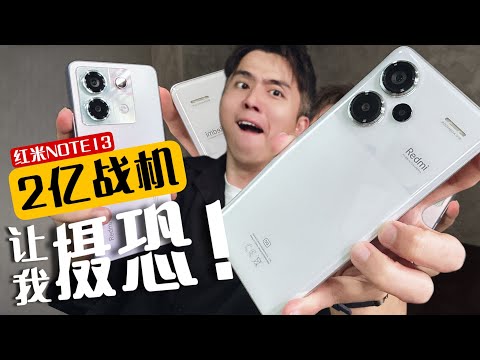 2亿外加IP68防水竟然不用RM1600！红米Note13 Pro Plus