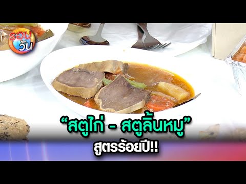 “สตูไก่ - สตูลิ้นหมู” สูตรร้อยปี!! | Highlight Ep.380 | รอบวัน | 6 ​ม.ค. 68 | one31