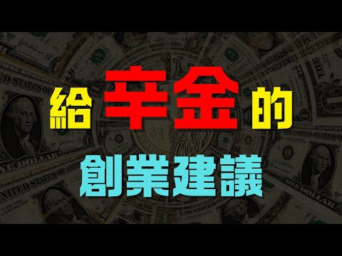 【辛金創業者】如何平衡「完美主義」與「效率」，快速實現目標