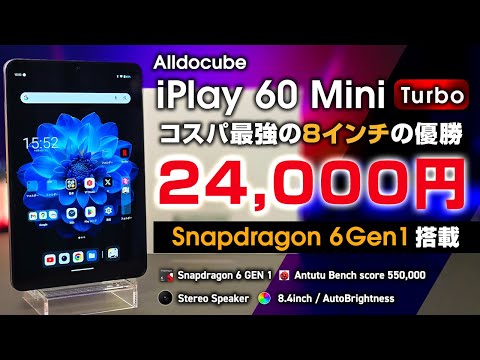 【2.4万円】スナドラ6Gen1搭載 Alldocube iplay60 mini Turbo レビュー 待望の8インチタブレット 発売セール 2.4万円はかなり熱いぞ！