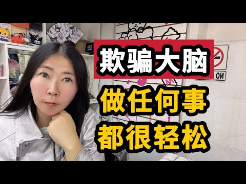 【欺骗大脑】做任何事情都很轻松！