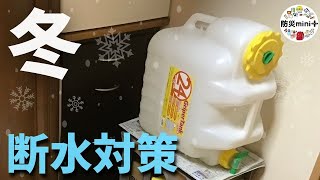 【今日からできる】冬の停電対策と断水対策はコレ！