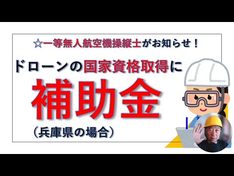 ドローンの国家資格取得に補助金＜ドローン資格ナビゲーターⓇ＞