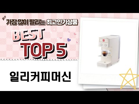 일리커피머신 리뷰 - 완벽한 바리스타의 집에서 즐기는 커피!