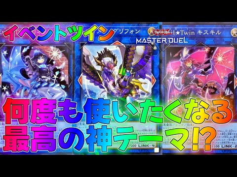 【マスターデュエル】何度でも蘇る不屈のイビルツインデッキ！？デッキランクマッチ実況【遊戯王】【Master Duel】解説展開ルートフェス回し方ギアス・オブ・ザ・ライト幻想魔族ライブツインイベント