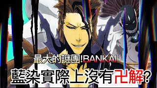 【死神bleach】藍染實際上沒有卍解！？| 深入探究这个关于這最大的謎團! | 無臉