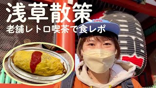 【おみそはんの休日】浅草散策＆レトロ喫茶で食レポ