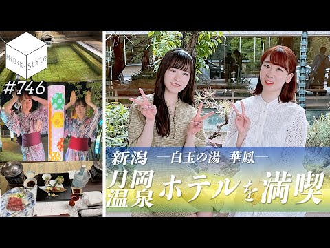 【全編公開】プライベートスパにグルメ♨温泉宿を満喫！｜新潟月岡温泉｜女性声優が行く温泉宿の旅③【HiBiKi StYle第746回】佐々木未来・遠野ひかる