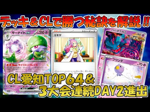 【ポケカ】CL愛知TOP64！ミモザ入りサーナイトのデッキ解説！！【クリムゾンヘイズ/CL愛知】