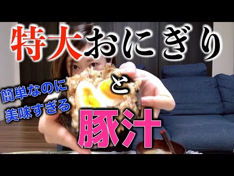 【究極ご飯】特大おにぎりと豚汁と最後にポケモン。笑【簡単レシピ】