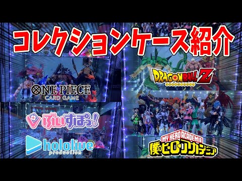 【コレクション紹介】約3年間で集めた大切なモノたち　ドラゴンボール　松本人志　ヒロアカ　ワンピース　ホロライブ　ぶいすぽっ！　フィギュア　ブラショ　hololive　dragon ball　直筆