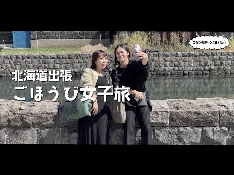 【出張Vlog】ごほうび女子旅 in 北海道