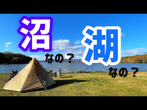 【北海道キャンプ】道南で秋の湖畔キャンプ　夫婦キャンプ　七飯町　東大沼キャンプ場