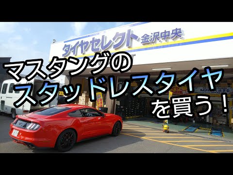 【ウインターマックス03】マスタング用のスタッドレスタイヤを購入！マスタング 2015 エコブースト