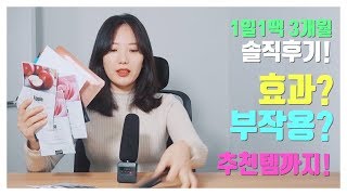 1일1팩 3개월 솔직후기 +부작용, 효과, 주의사항, 팩추천 | 예예쁠